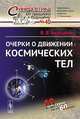 Очерки о движении космических тел. Выпуск №40, В. В. Белецкий 