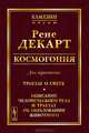 Космогония. Два трактата. Трактат о свете. Описание человеческого тела и трактат об образовании животного - 2 изд., Рене Декарт 