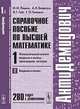 АнтиДемидович. Справочное пособие по высшей математике. Том 1. Математический анализ. введение в анализ, производная, интеграл. Часть 1. Введение в анализ - 8 изд., И. И. Ляшко, А. К. Боярчук, Я. Г. Гай, Г. П. Головач 