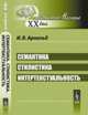 Семантика. Стилистика. Интертекстуальность, Арнольд И.В. 
