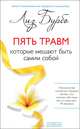 Пять травм, которые мешают быть самим собой. Исцеление от эмоциональных травм - путь к сотрудничеству, партнерству и гармонии (комплект из 2 книг), Лиз Бурбо, Александр Аватаров 
