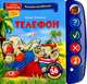 Телефон. 36 вопросов и ответов. Книжка-учитель: читает, спрашивает, проверяет, Чуковский Корней Иванович 