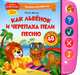Как львенок и черепаха песню пели. 48 вопросов и ответов. Книжка-учитель: читает, спрашивает, проверяет, Козлов Сергей Григорьевич 
