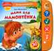 Мама для мамонтенка. 30 вопросов и ответов. Книжка-учитель: читает, спрашивает, проверяет, Непомнящая Дина 