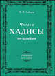 Читаем хадисы по-арабски, Владимир Васильевич Лебедев 