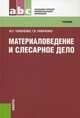 Материаловедение и слесарное дело (НПО и СПО)Учебник для ССУЗов, Чумаченко Юрий Тимофеевич, Чумаченко Галина Викторовна 