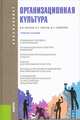 Организационная культура.Уч.пос.для бакалавров.-М.:КноРус,2013. Рек.УМО, Козлов Виктор Васильевич, Одегов Юрий Геннадьевич, Сидорова Вера Николаевна 