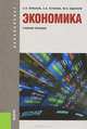 Экономика.Уч.пос.для бакалавров.-М.:КноРус,2013. Рек.УМО, Юрий Николаевич Юденков, Сергей Львович Ермаков, Сергей Викторович Устинов 