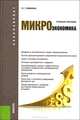 Микроэкономика. Учебное пособие для бакалавриата, Людмила Симкина 