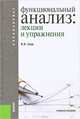 Функциональный анализ.Лекции и упражнения.Уч.пос.для бакалавров.-М.:КноРус,2013. Доп.УМО, Дерр Василий Яковлевич 