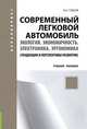 Современный легковой автомобиль. Экология. Экономичность. Электроника. Эргономика. Тенденции и перспективы для бакалавров, Владимир Гудцов 