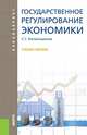 Государственное регулирование экономики.Уч.пос. для бакалавров.-5-е изд.-М.:КноРус,2013.Рек. СУМО /=153310, Сергей Капканщиков 