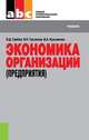 Экономика организации (предприятия).Уч.пос. для ССУЗов.-7-е изд.-М.:КноРус,2013.Рек. ГОУ ВПО "ГУУ" /=154085, Владимир Кузьменко, Владимир Грузинов, Владимир Дмитриевич Грибов 