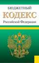 Бюджетный кодекс Российской Федерации по состоянию на 25 января 2013 года, 