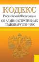 Кодекс Российской Федерации об административных правонарушениях по состоянию на 25 января 2013 года, 