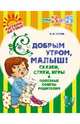 С добрым утром, малыш! Сказки, стихи, игры и полезные советы родителям. Асеева И. И, Асеева Ирина Ивановна 
