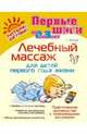 Лечебный массаж для детей первого года жизни, Фенлар Катерина 
