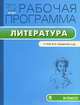Рабочая программа по литературе. 5 класс. По программе В.Я. Коровиной, В.П. Журавлева, В.И. Коровина и др., Трунцева Т.Н. 