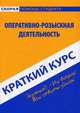 Краткий курс по оперативно-розыскной деятельности. Учебное пособие, Пронин Константин Владимирович 