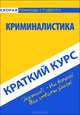 Краткий курс по криминалистике. Учебное пособие, Альжева Н.И. 
