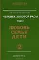Человек золотой расы. Любовь, семья, дети. Том 5. В 2-х частях. Часть 2, Л. А. Секлитова, Л. Л. Стрельникова 