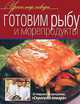Готовим рыбу и морепродукты., Коллектив авторов 