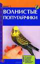 Волнистые попугайчики. 89 вариаций. Содержание. Кормление. Разведение. Профилактика заболеваний, Винс Тео 
