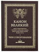 Канон Великий святого Андрея Критского, чтомый в понедельник, вторник, среду и четверг первой седмицы Святого поста. Чин соборования, 
