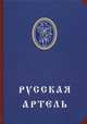 Русская артель, Платонов О.А. 