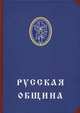 Русская община, Платонов О.А. 