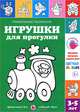 Игрушки для прогулки. Правильные раскраски, Лыкова Ирина Александровна 