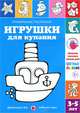 Игрушки для купания. Правильные раскраски, Лыкова Ирина Александровна 