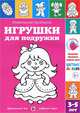 Игрушки для подружки. Правильные раскраски, Лыкова Ирина Александровна 