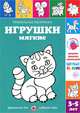 Правильные раскраски. Игрушки мягкие. 3-5 лет, Лыкова Ирина Александровна 