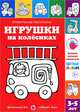 Игрушки на колесиках. Правильные раскраски, Лыкова Ирина Александровна 