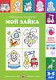 Правильные раскраски. Мой зайка. 3-5 лет, Лыкова Ирина Александровна 