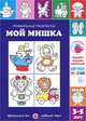 Мой мишка. Правильные раскраски, Лыкова Ирина Александровна 