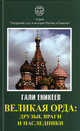 Великая Орда. Друзья, враги и наследники, Еникеев Г.Р. 