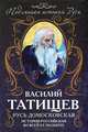 Русь Домосковская. История Российская во всей ее полноте, Татищев Василий Никитич 