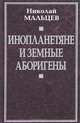 Инопланетяне и земные аборигены. Перспективы межпланетной экспансии и бессмертия, Мальцев Николай Никифорович 