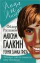 Максим Галкин. Узник замка Грязь. Темные пятна нашего шоу-бизнеса, Раззаков Федор Ибатович 