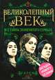 Великолепный век. Все тайны знаменитого сериала, Бенуа Софья 