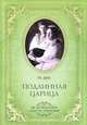 Подлинная царица, Юлия Ден 