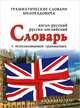 Универсальный англо-русский, русско-английский словарь с грамматическим приложением, Живан М. Милорадович 