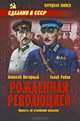 Рожденная революцией. Повесть об уголовном розыске (16+), Алексей Нагорный, Гелий Рябов 