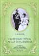 Сердечные тайны дома Романовых, Боханов Александр Николаевич 