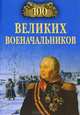 100 великих военачальников (16+), Алексей Шишов 