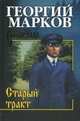 СИБ С/с Марков. Старый тракт (16+), Марков Георгий Мокеевич 