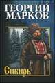 СИБ С/с Марков. Сибирь (16+), Георгий Марков 