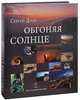 Обгоняя солнце, Сергей Доля 